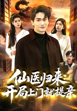 仙医归来：开局上门就提亲（101集）全集免费观看西瓜短剧