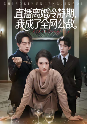 直播离婚冷静期，我成了全网公敌（70集）短剧大结局限免特辑