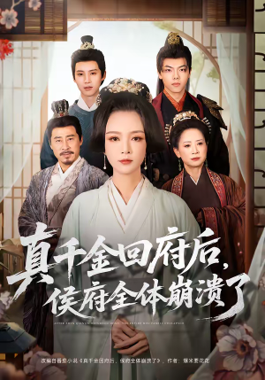 真千金回府后，侯府全体崩溃了（70集）无需会员短剧轻松看
