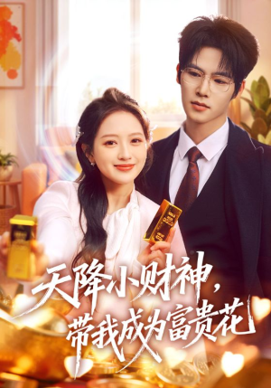 天降小财神，带我成为富贵花（71集）又发现一个超好看的短剧