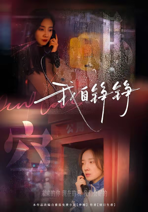 我自铮铮（51集）红果免费看短剧