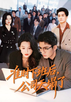 准时下班后，公司的天塌了（75集）短剧结局篇全集直通