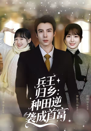 兵王归乡：种田逆袭成首富（81集）因为一个片段看了整部短剧