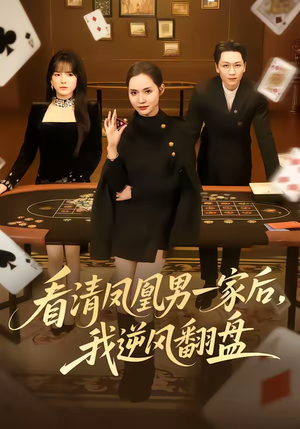 看清凤凰男一家后，我逆风翻盘（70集）高分佳作短剧免费看