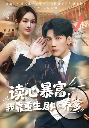 读心暴富，我靠重生剧本养爹（81集）短剧大结局太过瘾了