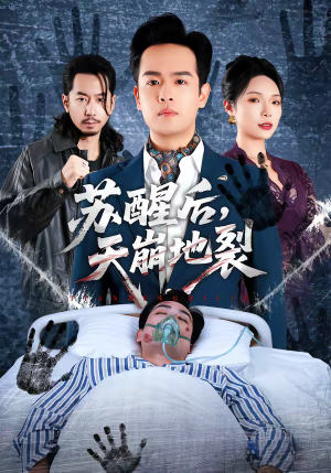 苏醒后，天崩地裂（70集）在线免费观看排行榜前十短剧