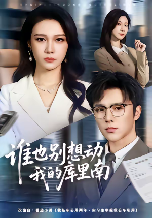 谁也别想动我的库里南（58集）不要钱看完整部短剧