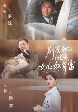 别惹她，她爸是女儿奴首富（74集）最新短剧正在热播