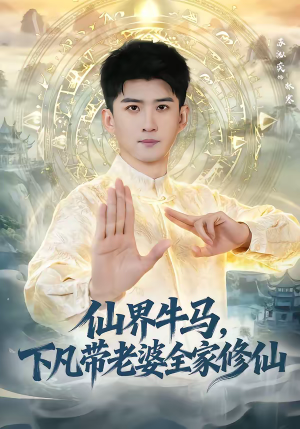 仙界牛马，下凡带老婆全家修仙（60集）短剧简直不要太好看