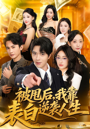 被甩后，我靠表白逆袭人生（73集）免费短剧在线看全集