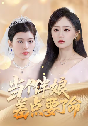 当个伴娘差点要了命（30集）每日更新热门短剧