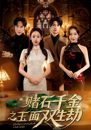 赌石千金之玉面双生劫（45集）好评如潮的排行榜前十短剧