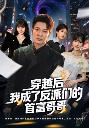 穿越后我成了反派们的首富哥哥（79集）让你看了就停不下来的精彩短剧