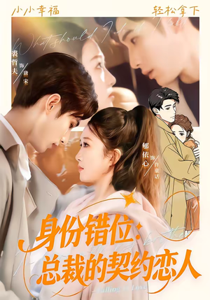 身份错位：总裁的契约恋人（50集）短剧全集VR沉浸版