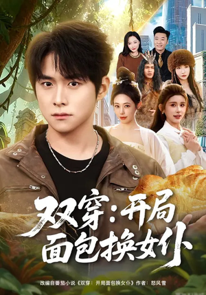 双穿：开局面包换女仆（80集）独家短剧内容免费看