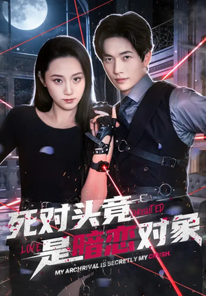 死对头竟是暗恋对象（99集）超好看短剧推荐