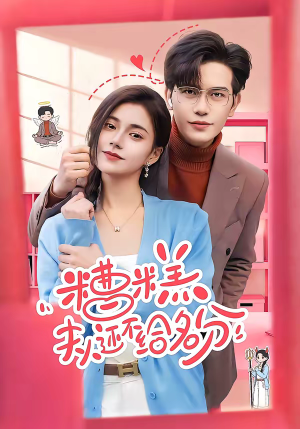 糟糕，夫人还不给名分（60集）短剧大结局限免特辑