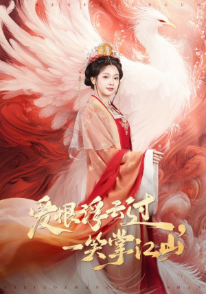 爱恨浮云过，一笑掌江山（63集）红果短剧免费看剧app