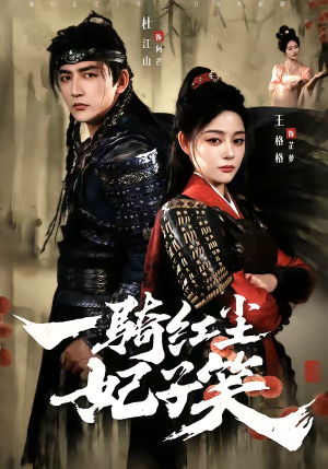 一骑红尘妃子笑（66集）一毛不花看完了整部短剧