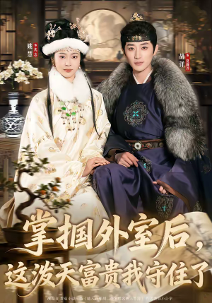 掌掴外室后，这泼天富贵我守住了（59集）短剧越看越精彩