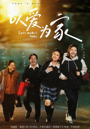 以爱为家（84集）全集短剧免费完整版在线观看