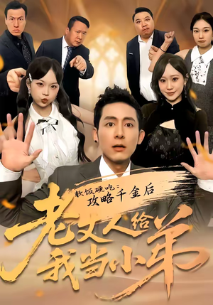 软饭硬吃：攻略千金后老丈人给我当小弟（81集）百亿好看短剧推荐