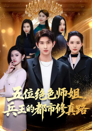 五位绝色师姐，兵王的都市修真路（80集）短剧收官全集限免看