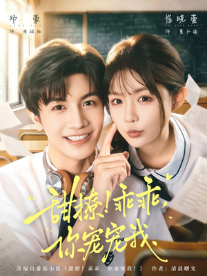 甜撩！乖乖，你宠宠我（81集）短剧完整版大结局