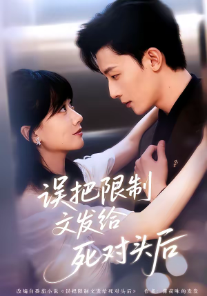 误把限制文发给死对头后（62集）重生题材短剧全集免费