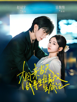 相亲当天战先生拉着我去领证（60集）免费短剧尽享影视魅力