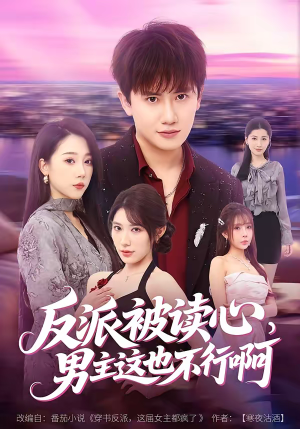 反派被读心，男主这也不行啊（61集）每天分享好看精彩片段