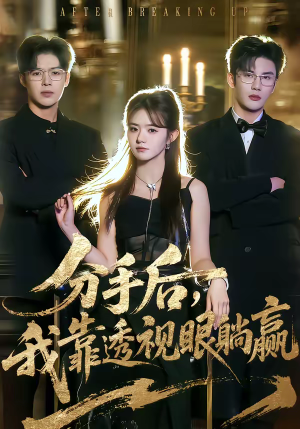 分手后，我靠透视眼躺赢（89集）短剧高清画质免费体验