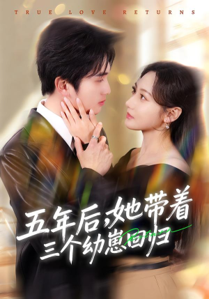 五年后，她带着三个幼崽回归（80集）忍不住一口气看到短剧大结局