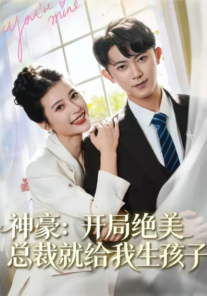 神豪：开局绝美总裁就给我生孩子（67集）全部免费看短剧网站