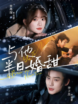 与他半日婚甜（69集）红果短剧免费全集看