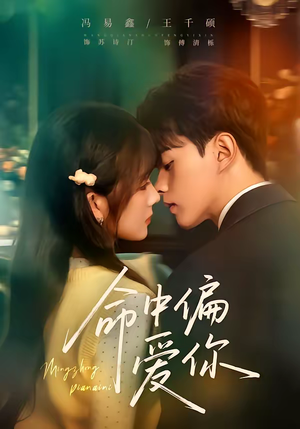 命中偏爱你（58集）海量热门短剧免费看