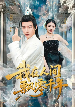 我在人间飘零千年（80集）忍不住一口气看到短剧大结局