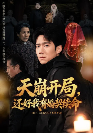 天崩开局，还好我有婚契续命（50集）在线即可畅享全集短剧