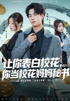 让你表白校花，你当校花妈妈秘书（86集）高分佳作短剧免费看