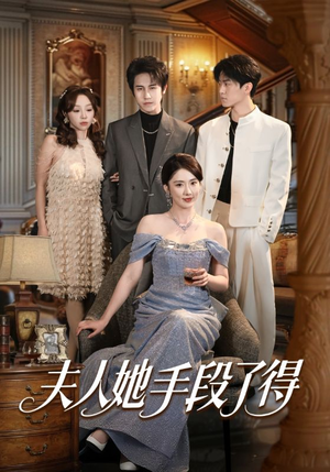 夫人她手段了得（82集）超好看的短剧一起追剧