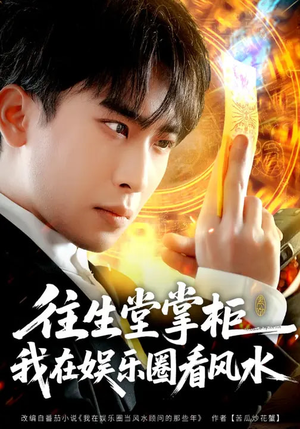 往生堂掌柜，我在娱乐圈看风水（80集）左下角看全集热门短剧推荐