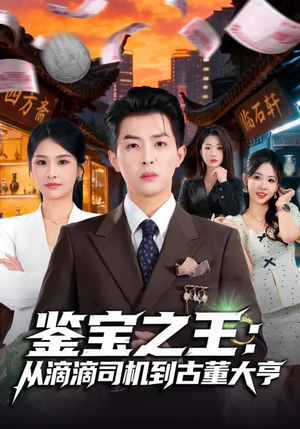 鉴宝之王：从滴滴司机到古董大亨（80集）看一段就想看完的短剧