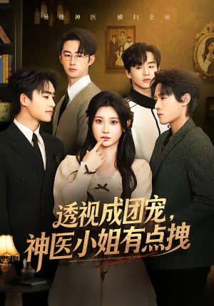 透视成团宠，神医小姐有点拽（90集）精彩又上头的短剧来了