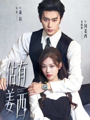 佔有姜西（100集）短剧太好看了强烈推荐