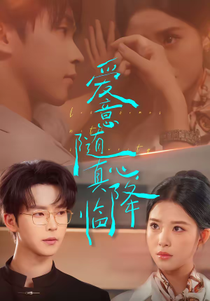 爱意随真心降临（38集）短剧大结局太精彩了