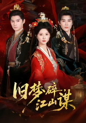 旧梦碎，江山谋（75集）看这部短剧各种反转各种精彩