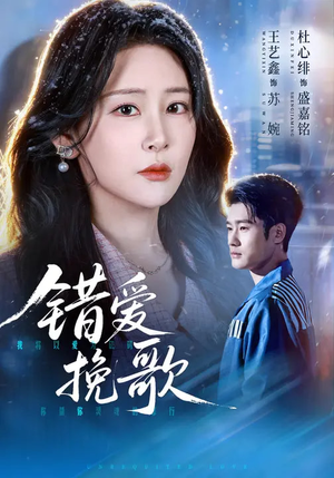 错爱挽歌（56集）精彩短剧抢先看哦