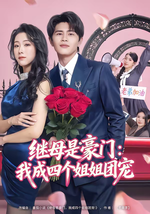 继母是豪门：我成四个姐姐团宠（80集）每天分享短剧精彩片段