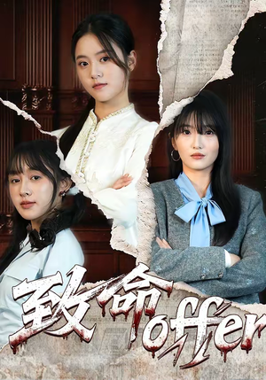 致命offer（65集）口碑之选短剧免费看