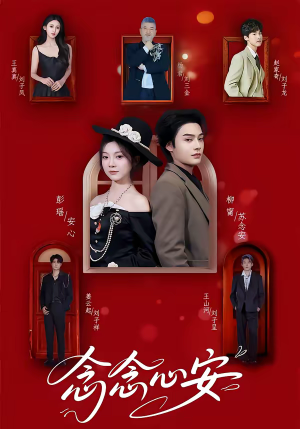 念念心安（65集）好看又精彩的短剧